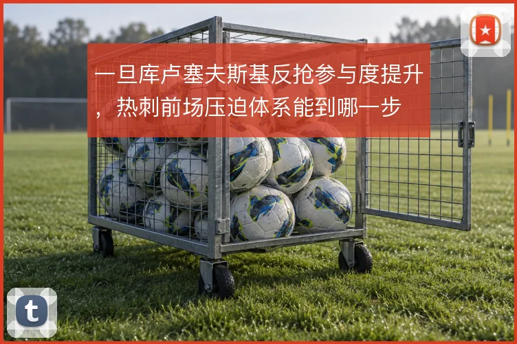 一旦库卢塞夫斯基反抢参与度提升，热刺前场压迫体系能到哪一步