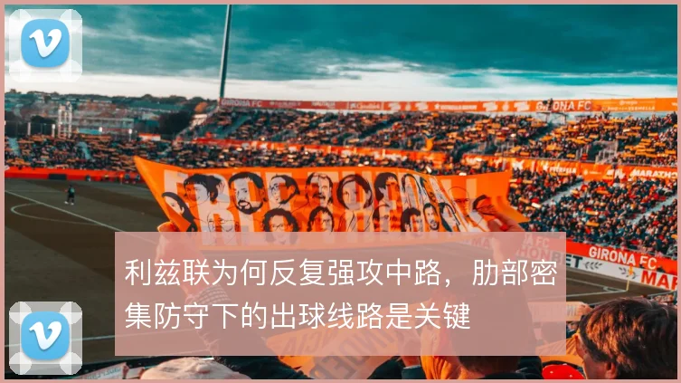 利兹联为何反复强攻中路，肋部密集防守下的出球线路是关键
