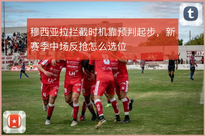 穆西亚拉拦截时机靠预判起步，新赛季中场反抢怎么选位
