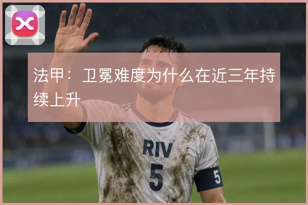 法甲：卫冕难度为什么在近三年持续上升