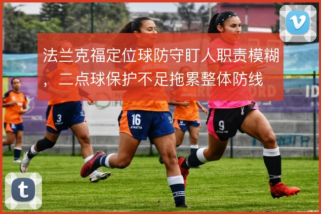 法兰克福定位球防守盯人职责模糊，二点球保护不足拖累整体防线