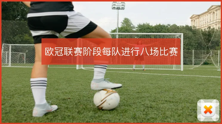 欧冠联赛阶段每队进行八场比赛