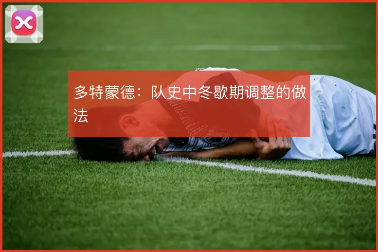 多特蒙德：队史中冬歇期调整的做法