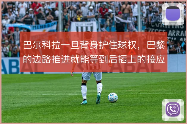 巴尔科拉一旦背身护住球权，巴黎的边路推进就能等到后插上的接应点