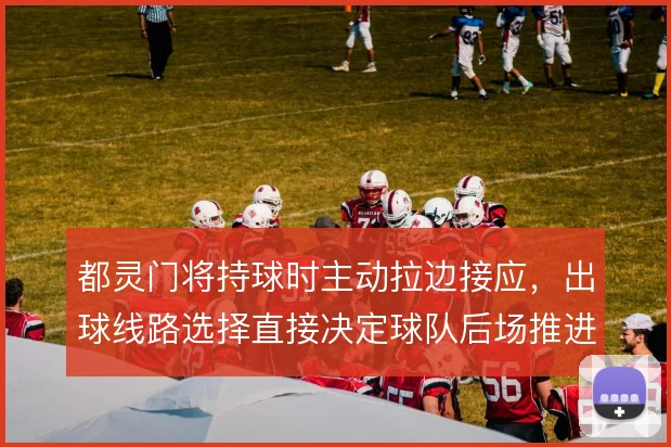 都灵门将持球时主动拉边接应，出球线路选择直接决定球队后场推进效率
