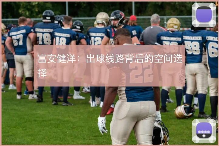 富安健洋:出球线路背后的空间选择