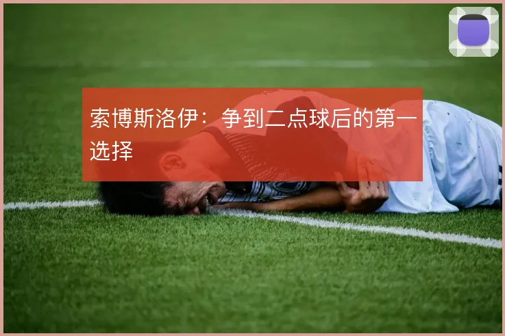 索博斯洛伊：争到二点球后的第一选择