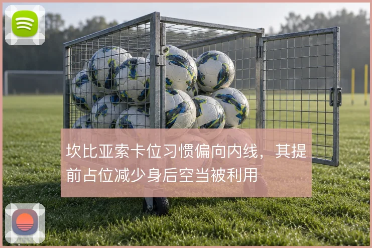 坎比亚索卡位习惯偏向内线，其提前占位减少身后空当被利用