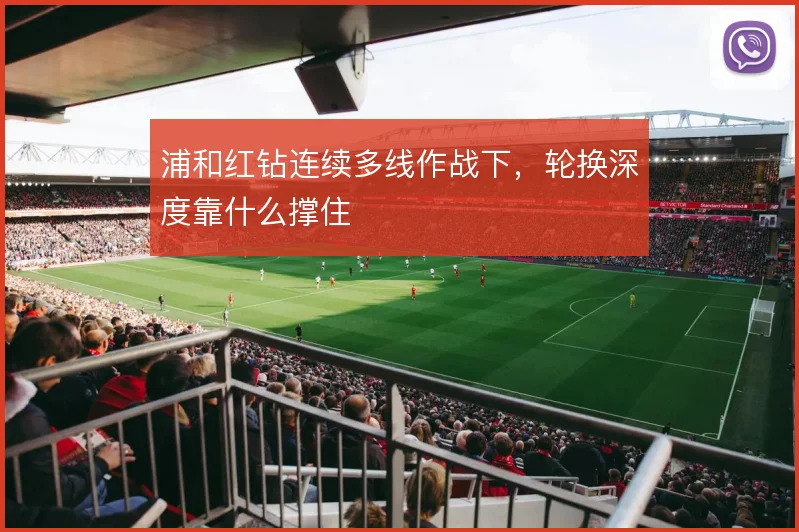 浦和红钻连续多线作战下，轮换深度靠什么撑住