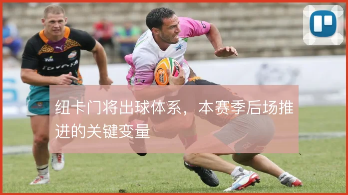 纽卡门将出球体系，本赛季后场推进的关键变量