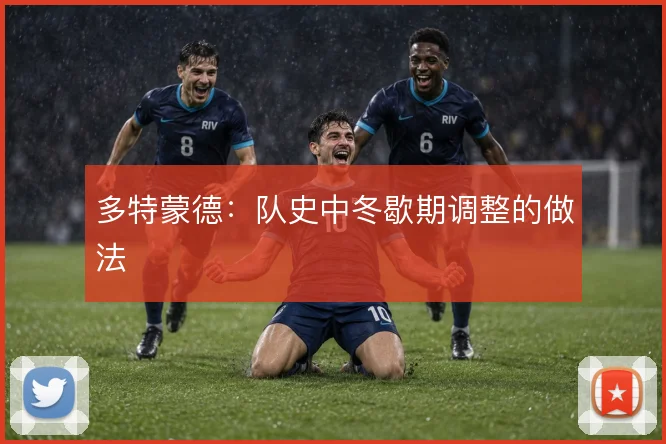多特蒙德：队史中冬歇期调整的做法