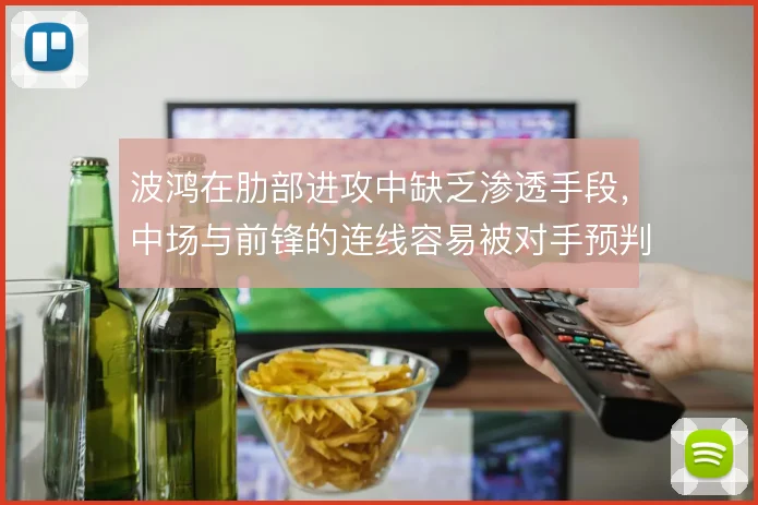 波鸿在肋部进攻中缺乏渗透手段，中场与前锋的连线容易被对手预判