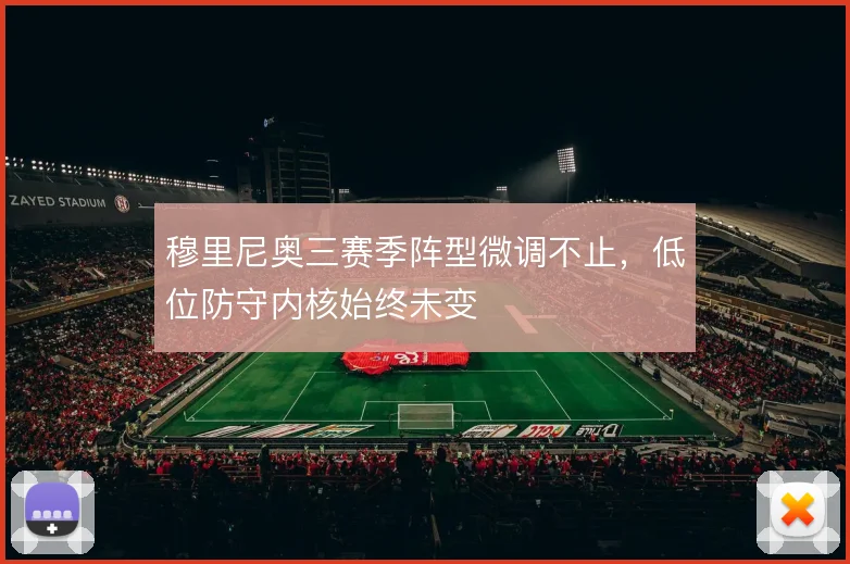 穆里尼奥三赛季阵型微调不止,低位防守内核始终未变
