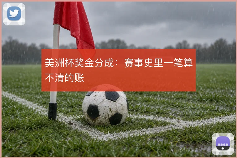 美洲杯奖金分成：赛事史里一笔算不清的账