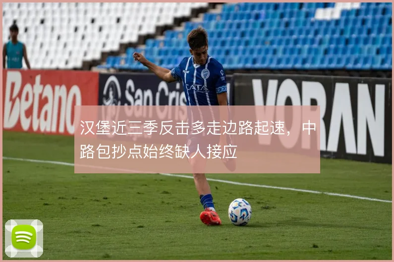 汉堡近三季反击多走边路起速，中路包抄点始终缺人接应