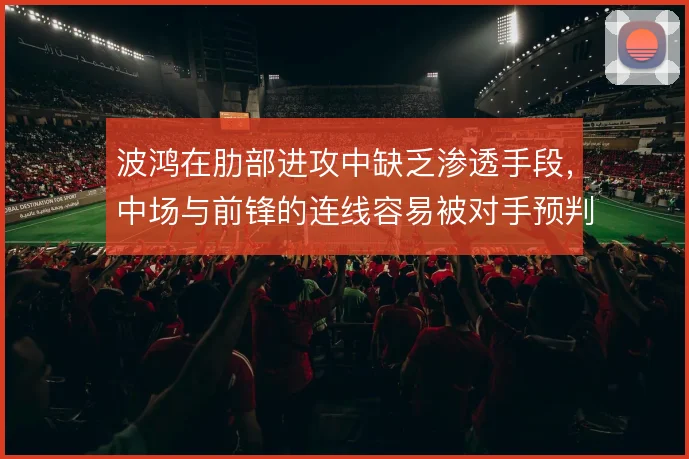 波鸿在肋部进攻中缺乏渗透手段，中场与前锋的连线容易被对手预判