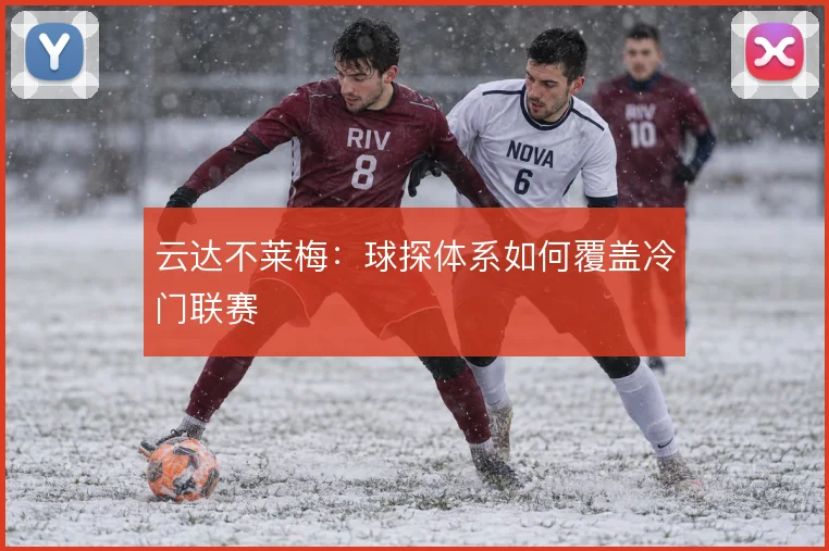 云达不莱梅：球探体系如何覆盖冷门联赛
