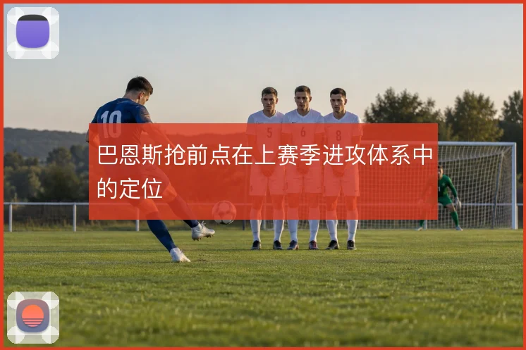 巴恩斯抢前点在上赛季进攻体系中的定位