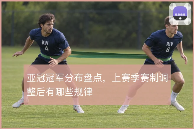 亚冠冠军分布盘点，上赛季赛制调整后有哪些规律