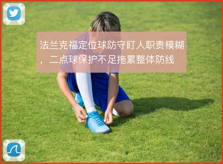 法兰克福定位球防守盯人职责模糊，二点球保护不足拖累整体防线