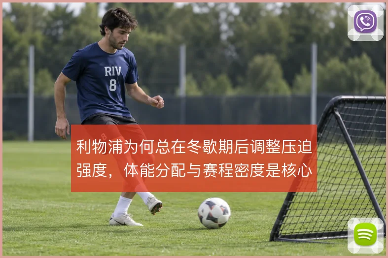 利物浦为何总在冬歇期后调整压迫强度，体能分配与赛程密度是核心