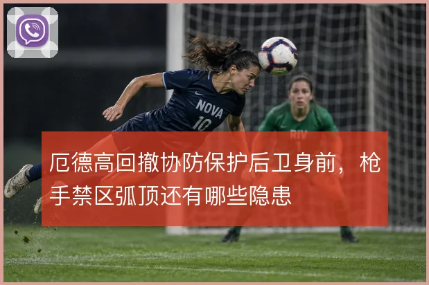 厄德高回撤协防保护后卫身前，枪手禁区弧顶还有哪些隐患