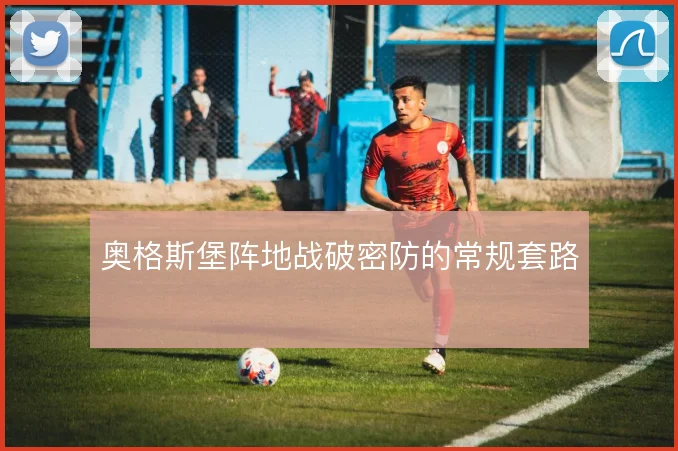 奥格斯堡阵地战破密防的常规套路