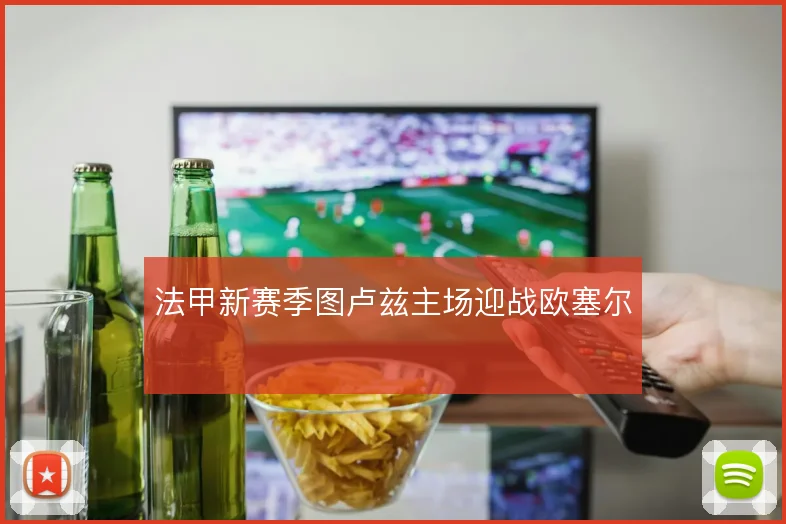 法甲新赛季图卢兹主场迎战欧塞尔
