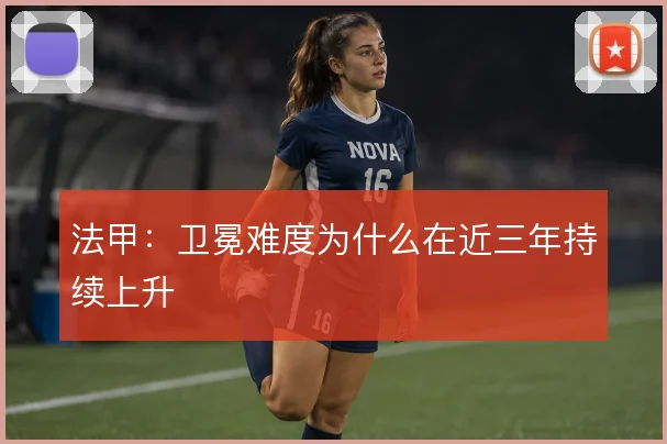 法甲：卫冕难度为什么在近三年持续上升