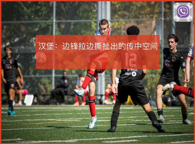 汉堡：边锋拉边撕扯出的传中空间
