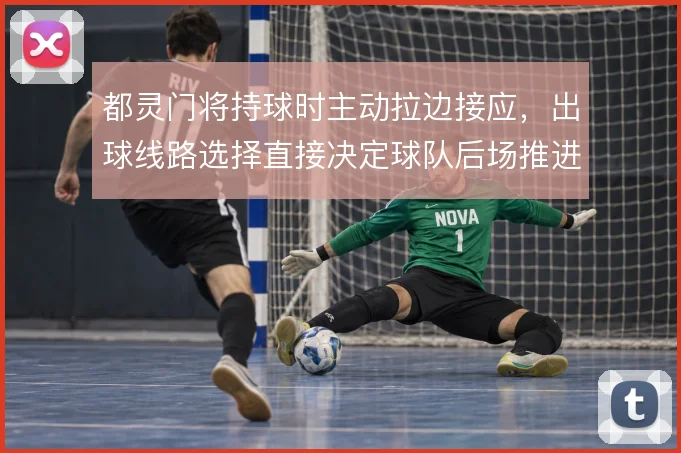 都灵门将持球时主动拉边接应，出球线路选择直接决定球队后场推进效率