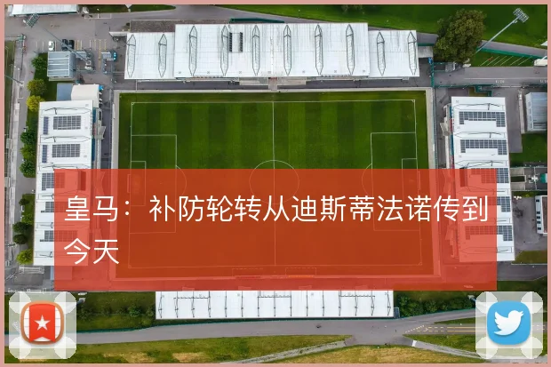 皇马：补防轮转从迪斯蒂法诺传到今天