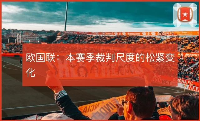 欧国联：本赛季裁判尺度的松紧变化