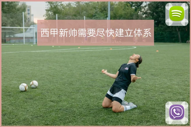 西甲新帅需要尽快建立体系
