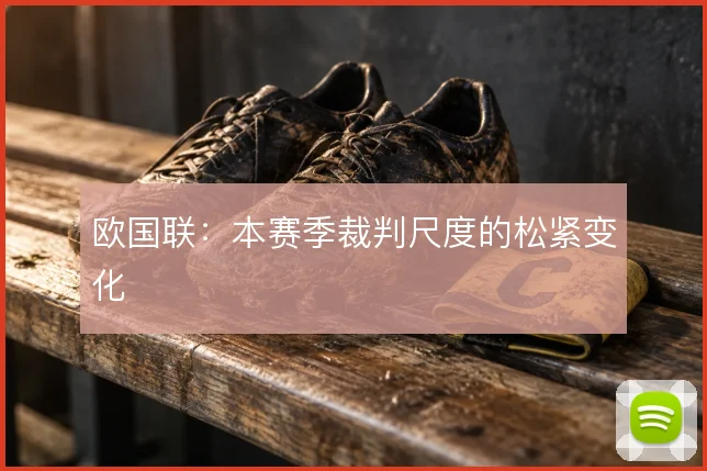 欧国联：本赛季裁判尺度的松紧变化