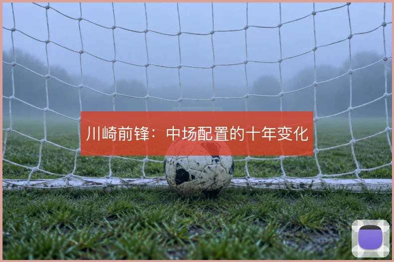 川崎前锋:中场配置的十年变化