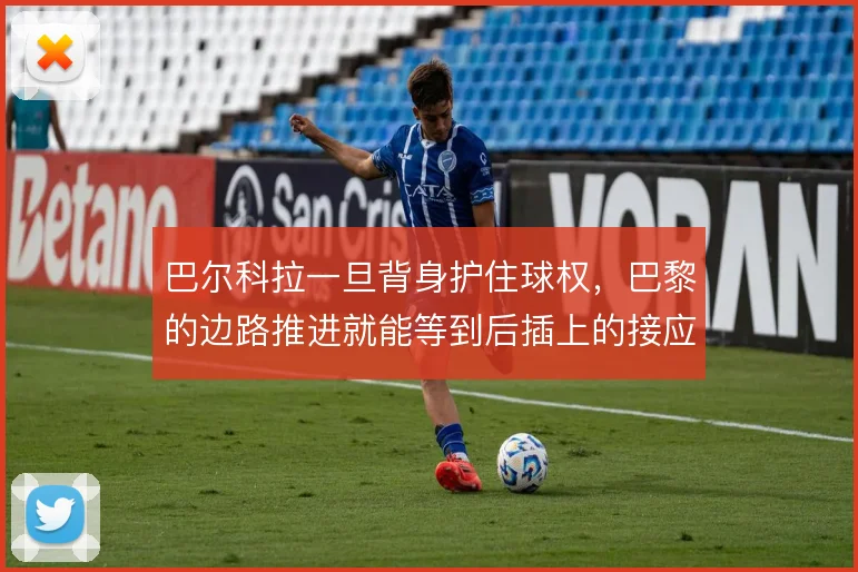 巴尔科拉一旦背身护住球权，巴黎的边路推进就能等到后插上的接应点