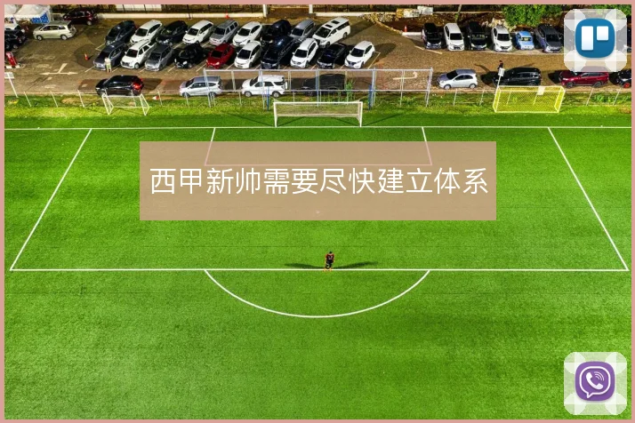 西甲新帅需要尽快建立体系