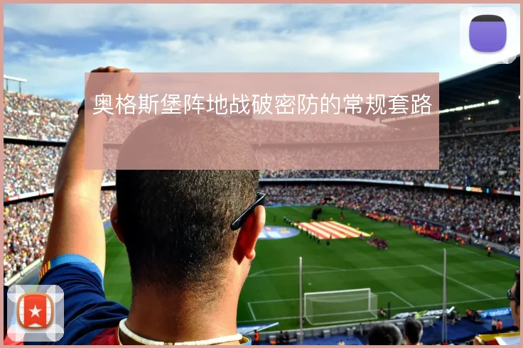 奥格斯堡阵地战破密防的常规套路