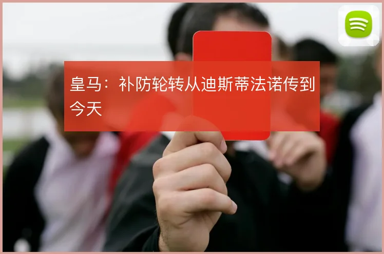 皇马：补防轮转从迪斯蒂法诺传到今天