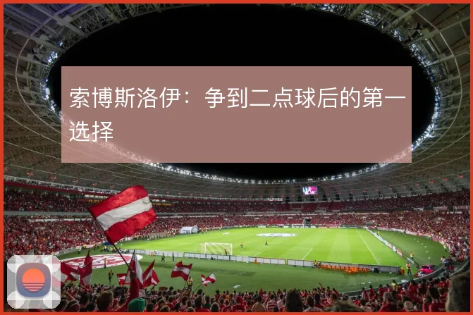 索博斯洛伊：争到二点球后的第一选择