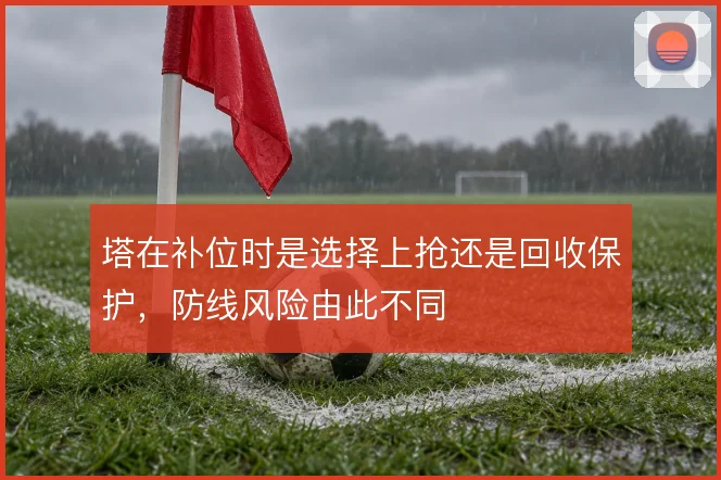 塔在补位时是选择上抢还是回收保护，防线风险由此不同