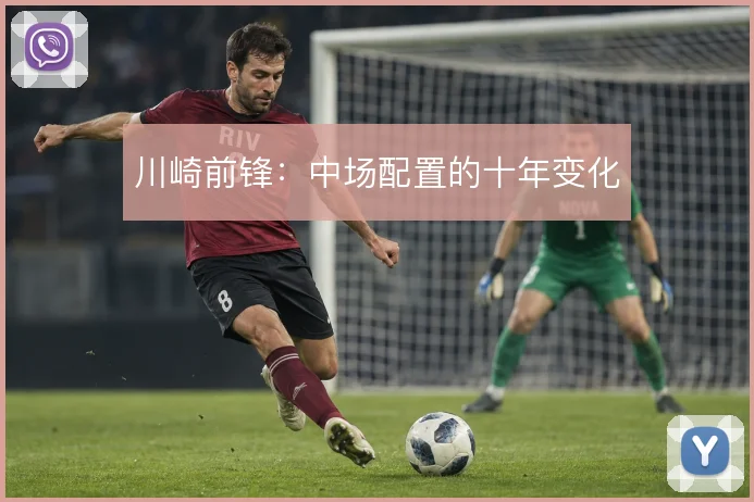 川崎前锋:中场配置的十年变化
