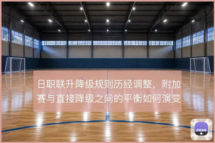 日职联升降级规则历经调整，附加赛与直接降级之间的平衡如何演变